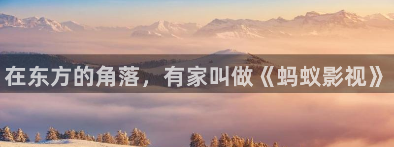 麻豆高清网站播放：在东方的角落，有家叫做《蚂蚁影视》